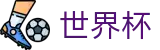 足球买球赛WORLD CUP 2026 · 世界杯走地在线买球实时动态